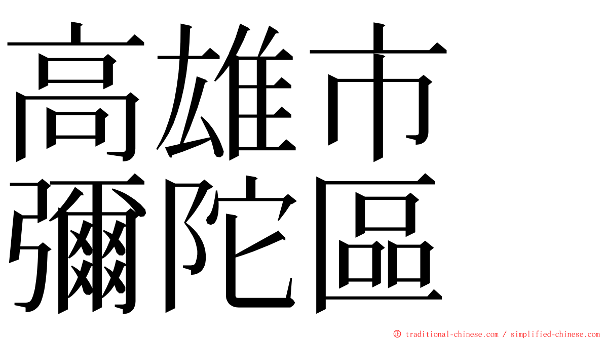 高雄市　彌陀區 ming font